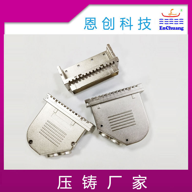 d-sub通讯连接器外壳锌合金压铸厂恩创