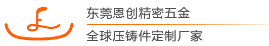 东莞市恩创精密五金科技有限公司 